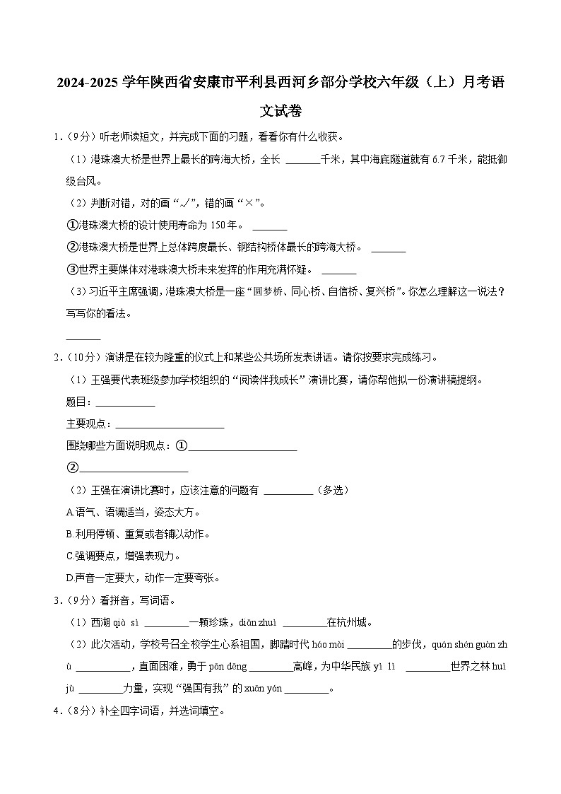 陕西省安康市平利县西河乡部分学校2024-2025学年六年级上学期月考语文试卷01