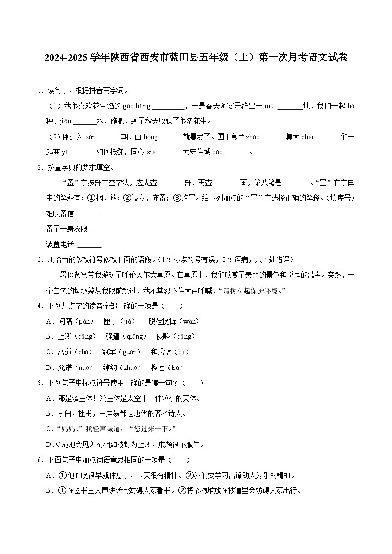 陕西省西安市蓝田县2024-2025学年五年级上学期第一次月考语文试卷01