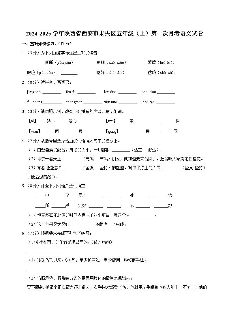陕西省西安市未央区2024-2025学年五年级上学期第一次月考语文试卷01