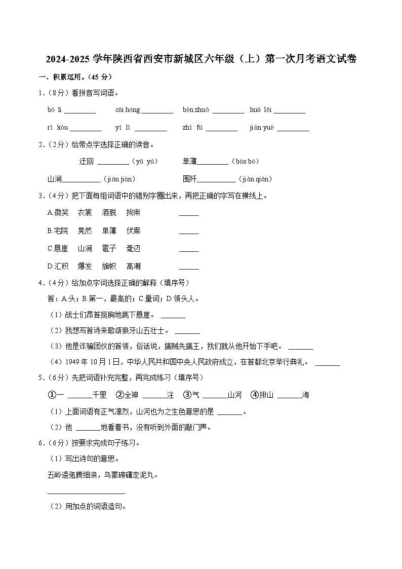 陕西省西安市新城区2024-2025学年六年级上学期第一次月考语文试卷第1页