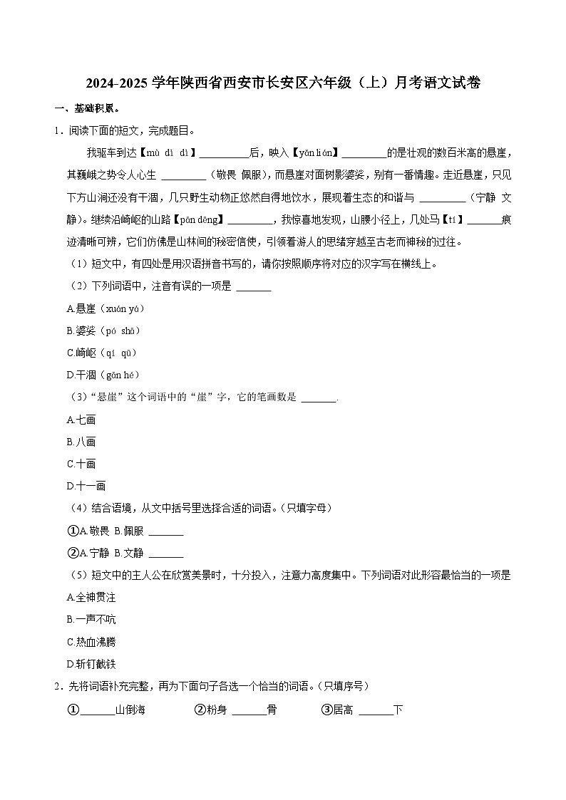 陕西省西安市长安区2024-2025学年六年级上学期月考语文试卷第1页
