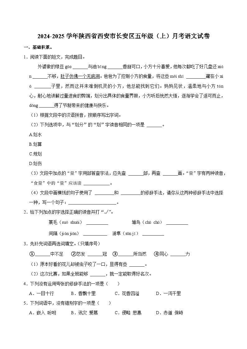 陕西省西安市长安区2024-2025学年五年级上学期月考语文试卷第1页
