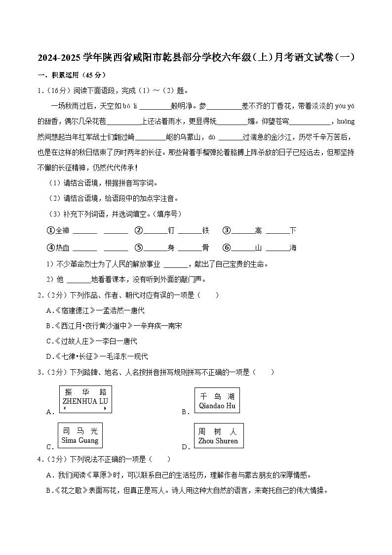 陕西省咸阳市乾县部分学校2024-2025学年六年级上学期月考语文试卷（一）第1页