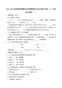 陕西省咸阳市永寿县御驾宫乡部分学校2023-2024学年六年级上学期月考语文试卷（一）