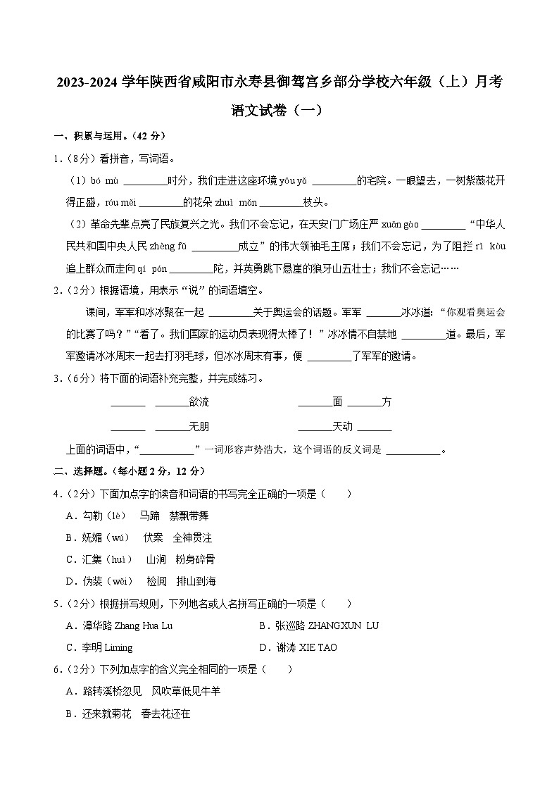 陕西省咸阳市永寿县御驾宫乡部分学校2023-2024学年六年级上学期月考语文试卷（一）第1页