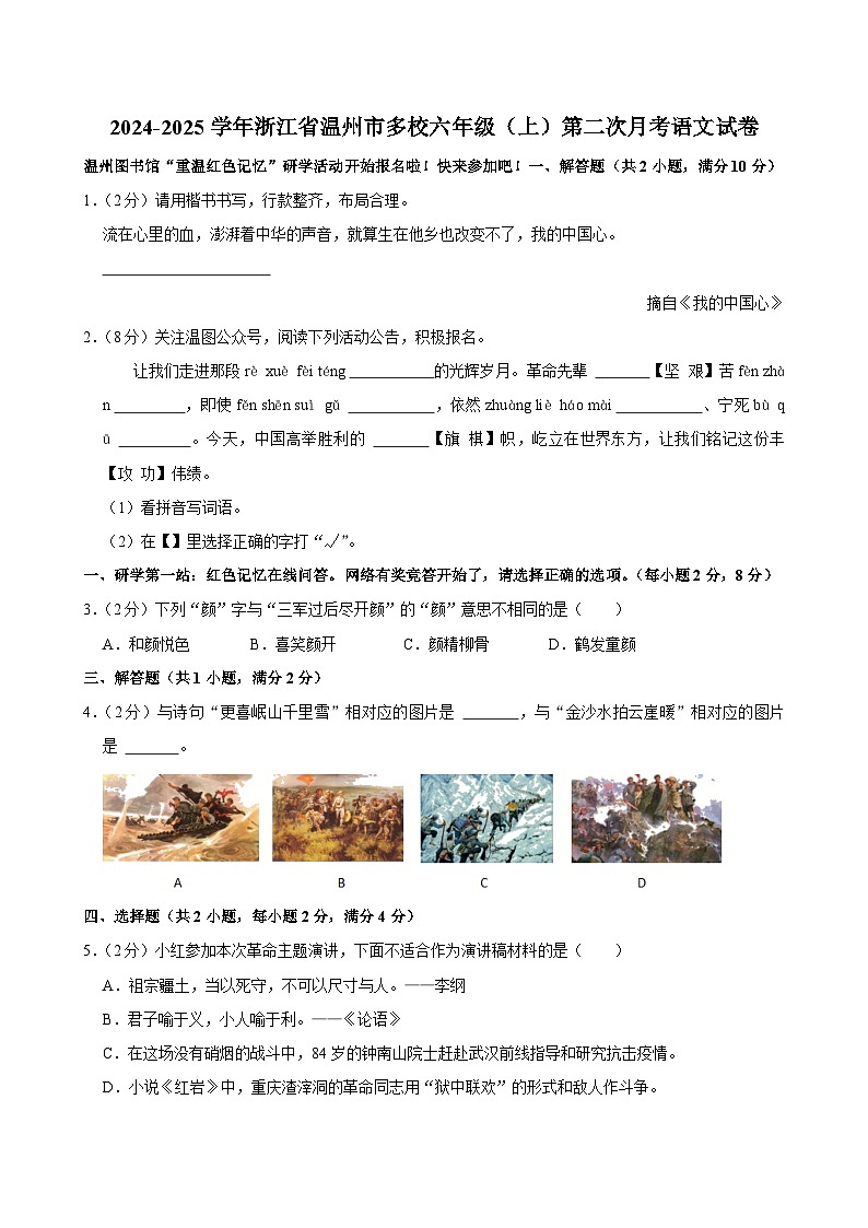 浙江省温州市多校2024-2025学年六年级上学期第二次月考语文试卷01