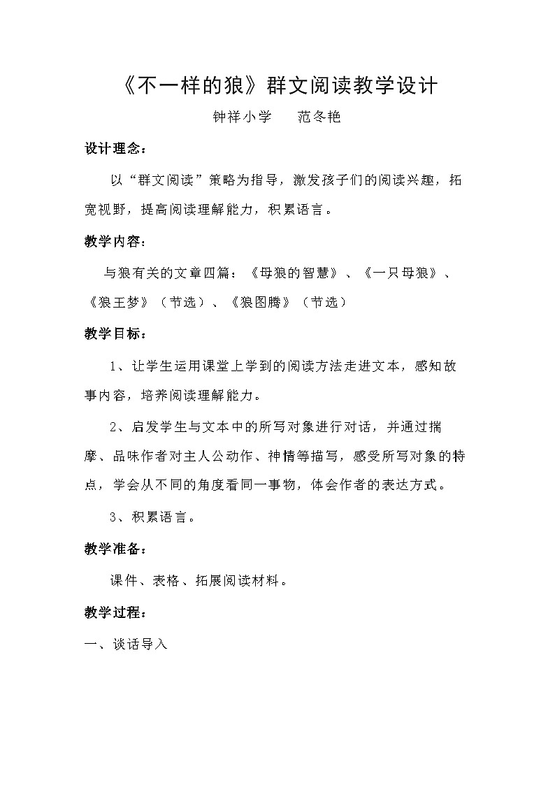 小学四年级下册语文第四单元阅读指导——《不一样的狼》教学设计第1页