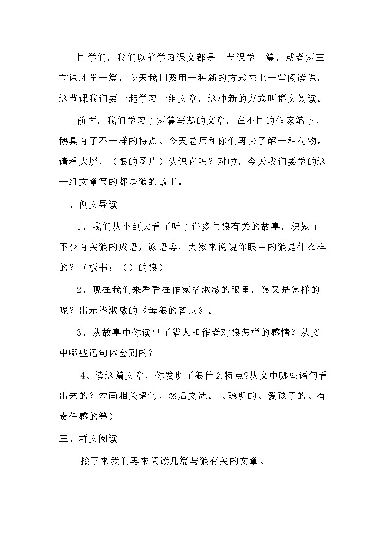 小学四年级下册语文第四单元阅读指导——《不一样的狼》教学设计第2页