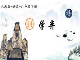 部编版小学六年级下册语文第五单元14课《学弈》  优质课件