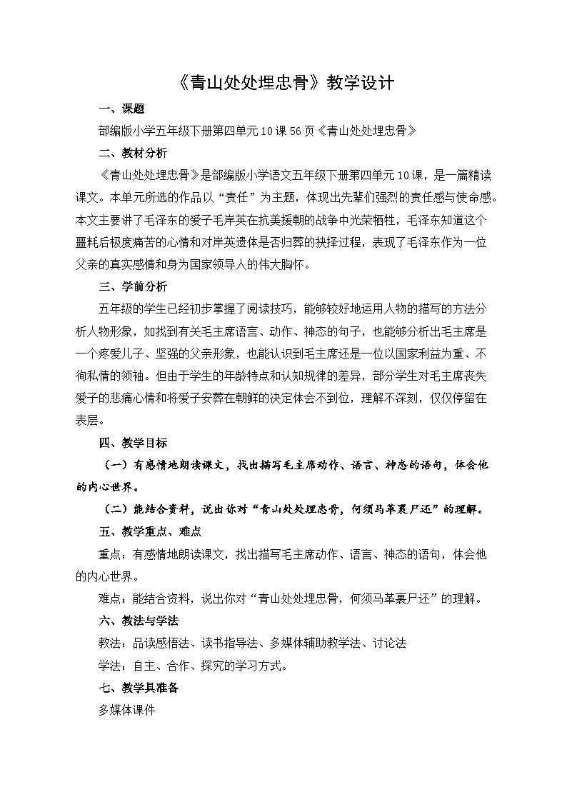 部编版小学五年级下册第四单元10课56页《青山处处埋忠骨》优质教案第1页