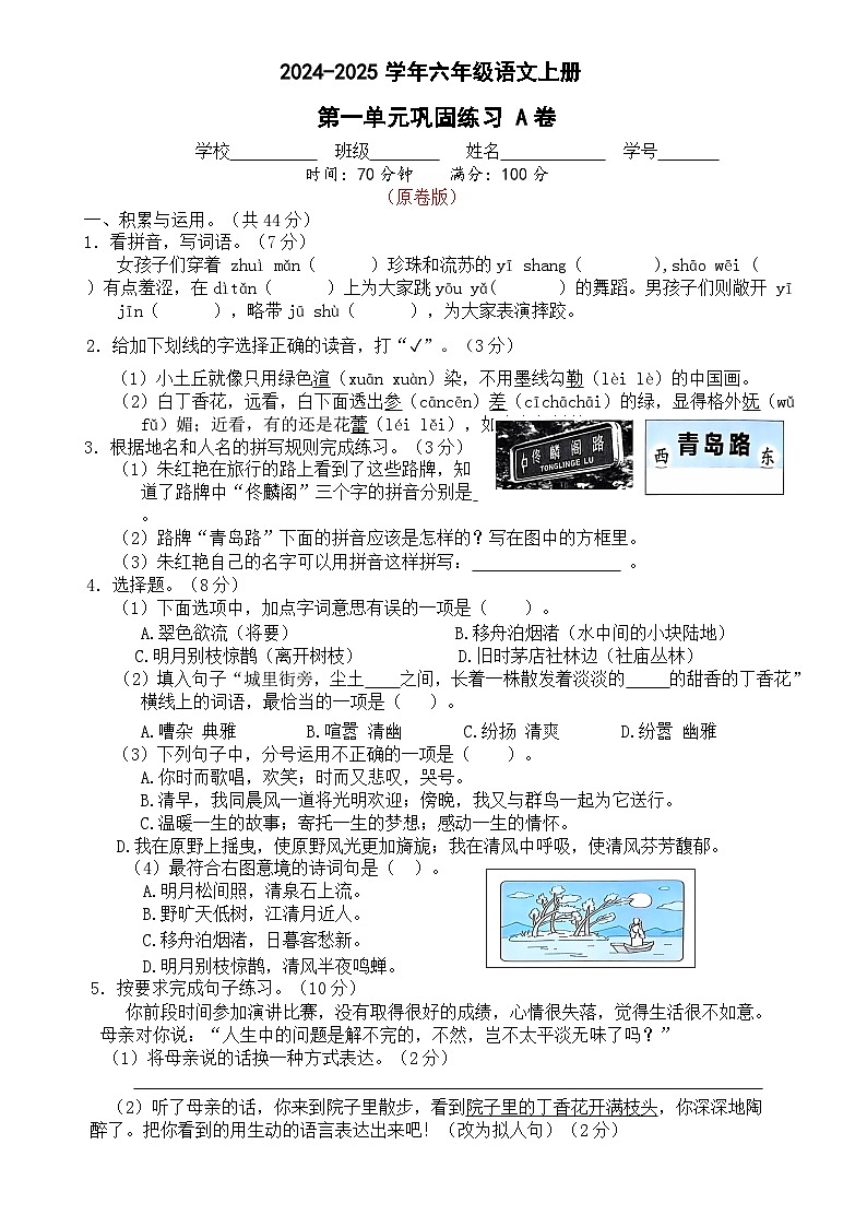 六年级语文上册 第一单元巩固练习A卷（原卷+答案）2024-2025学年第一学期统编版全国通用第1页
