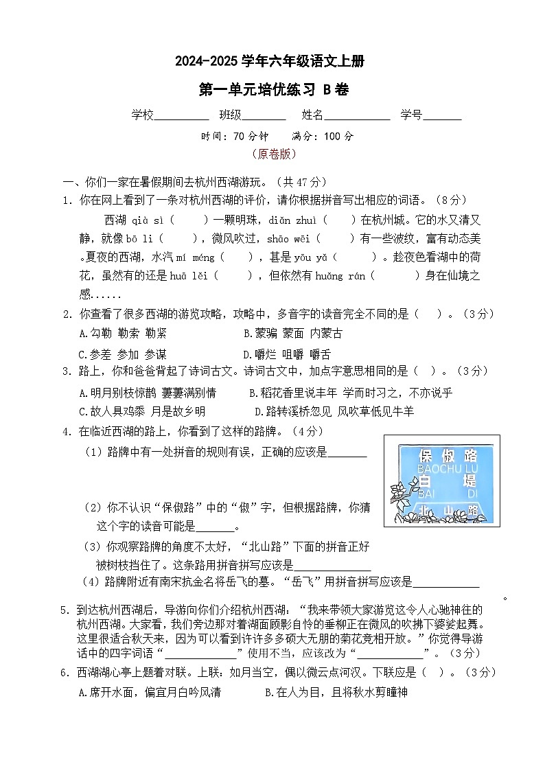 六年级语文上册 第一单元培优练习B卷（原卷+答案）2024-2025学年第一学期统编版全国通用第1页