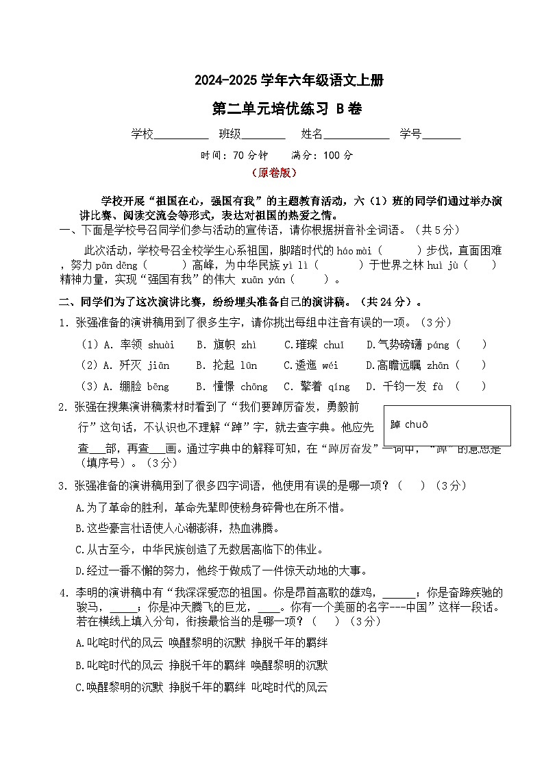 六年级语文上册 第二单元培优练习B卷（原卷+答案）2024-2025学年第一学期统编版全国通用01