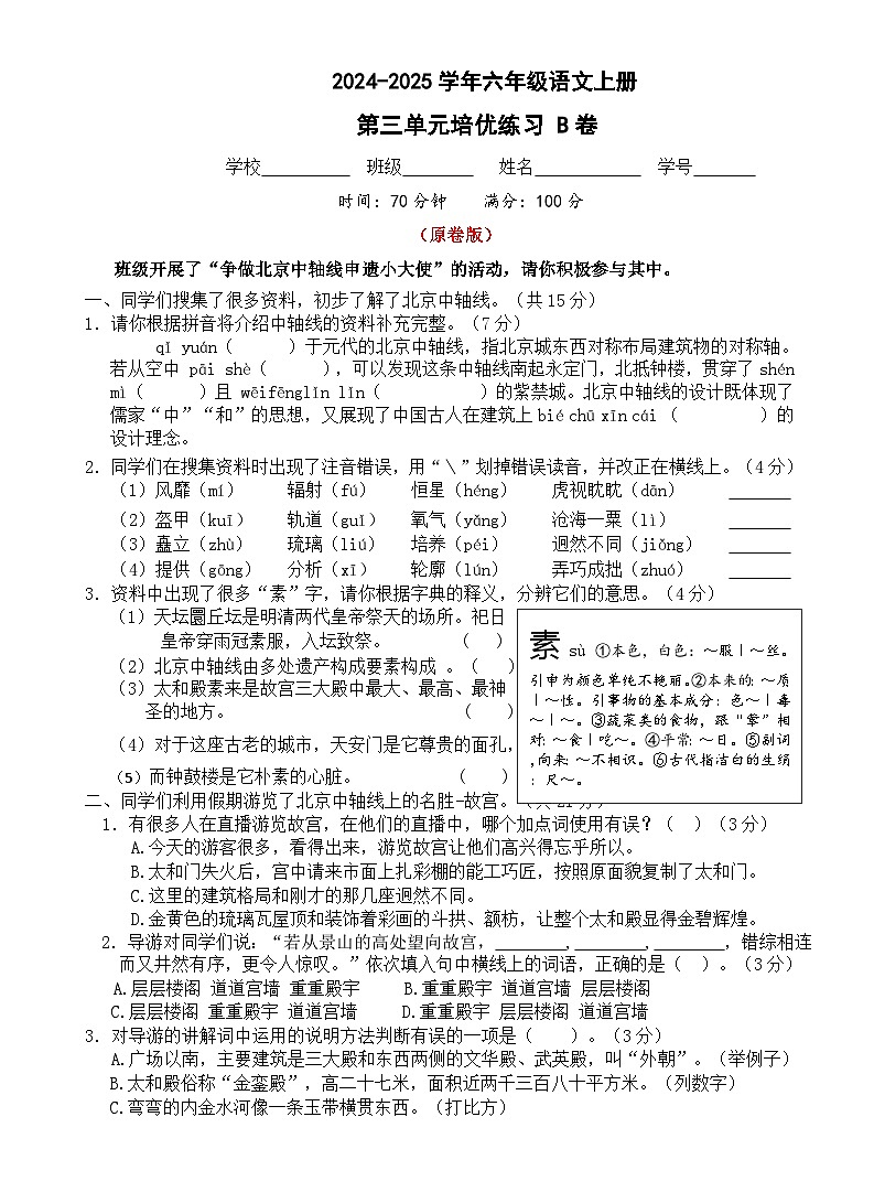 六年级语文上册 第三单元培优练习B卷（原卷+答案）2024-2025学年第一学期统编版全国通用第1页