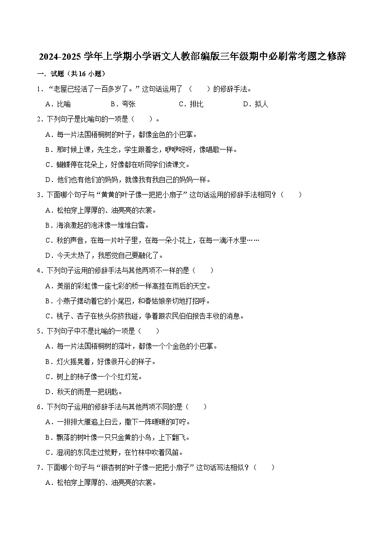 2024-2025学年上学期小学语文人教部编版三年级期中必刷常考题之修辞第1页