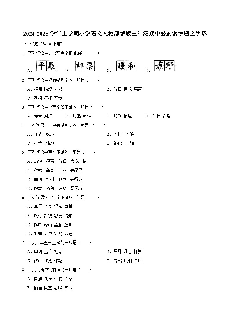 2024-2025学年上学期小学语文人教部编版三年级期中必刷常考题之字形第1页