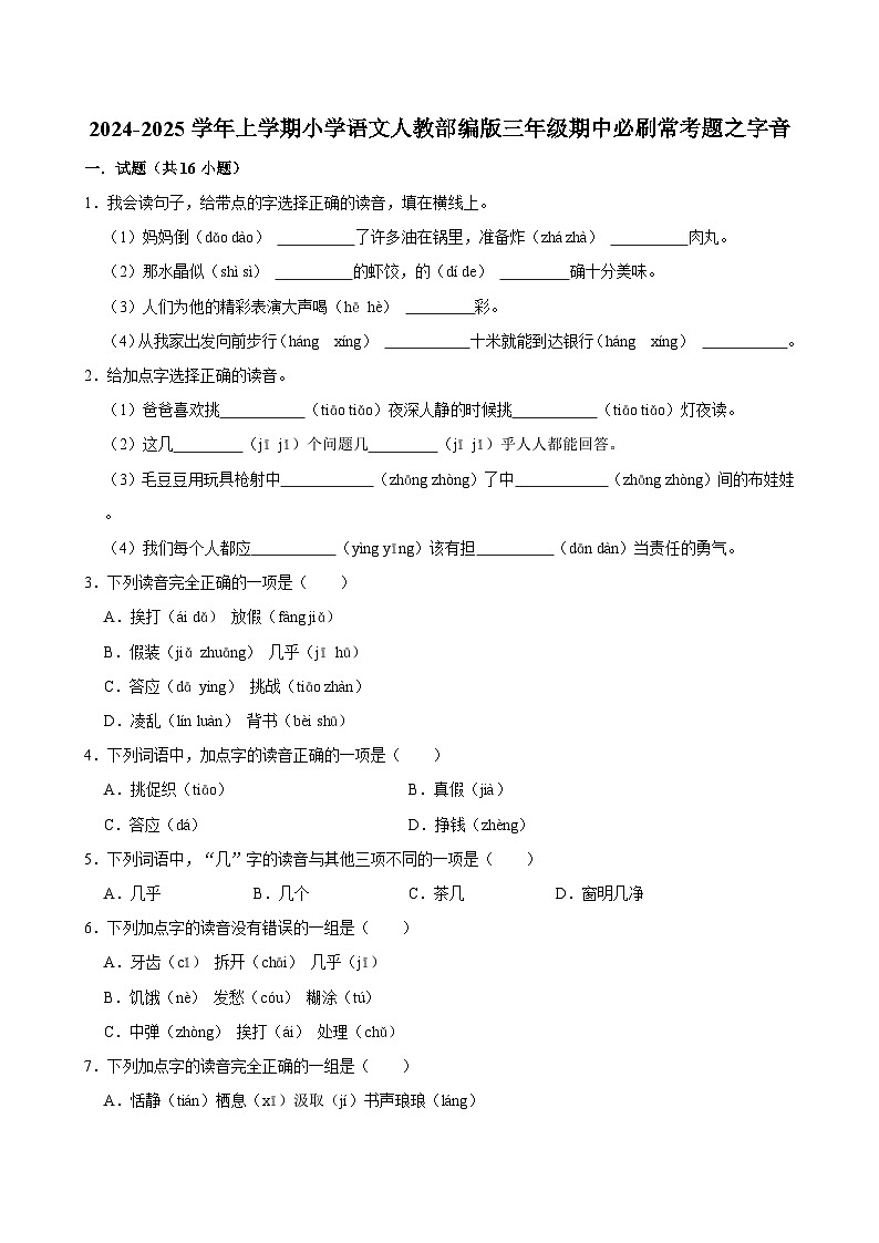 2024-2025学年上学期小学语文人教部编版三年级期中必刷常考题之字音第1页