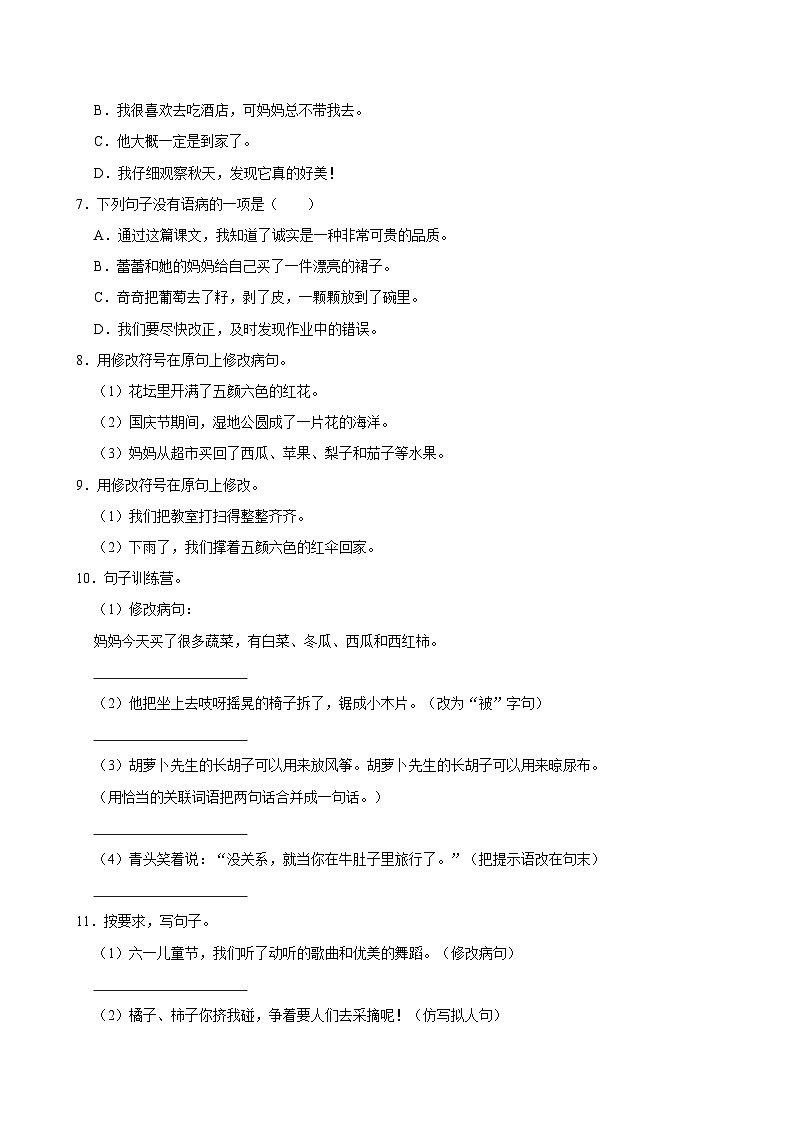 2024-2025学年上学期小学语文人教部编版三年级期中必刷常考题之病句第2页