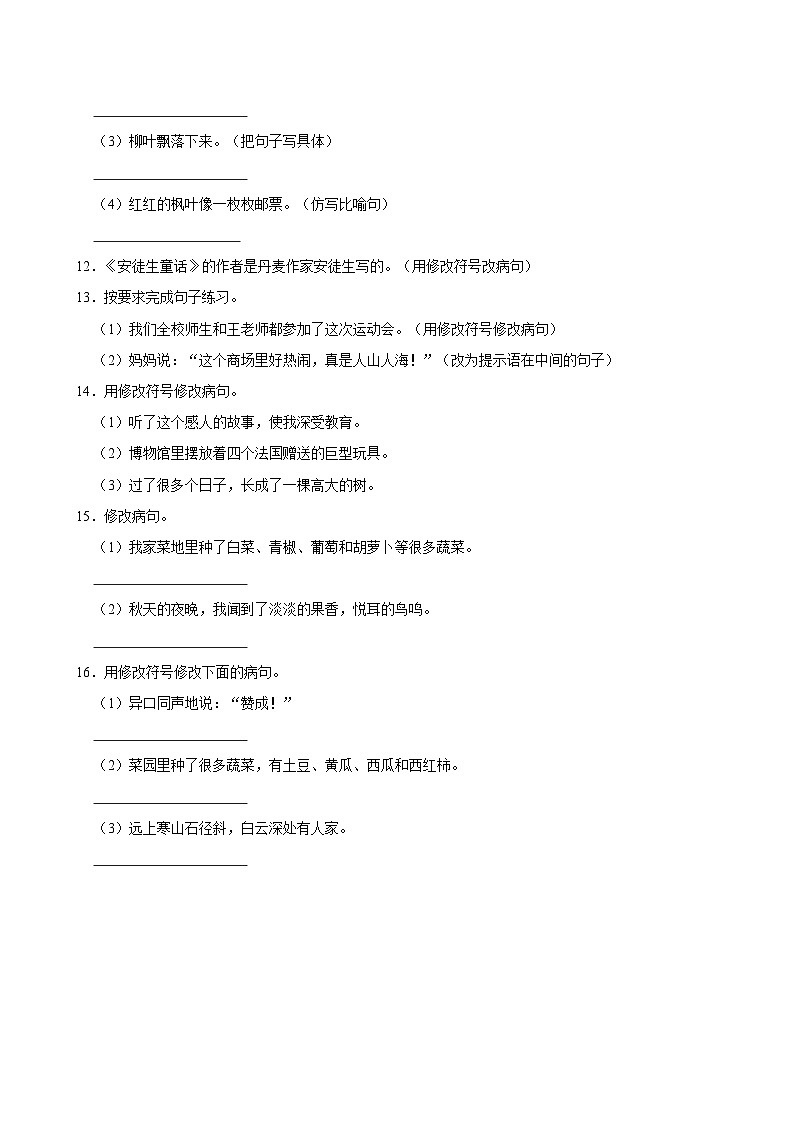 2024-2025学年上学期小学语文人教部编版三年级期中必刷常考题之病句第3页