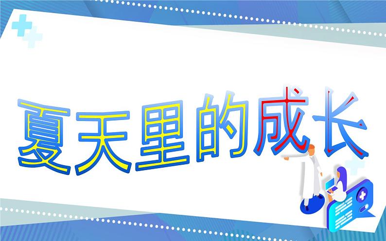 部编版小学语文六年级上册16《夏天里的成长》 课件第1页