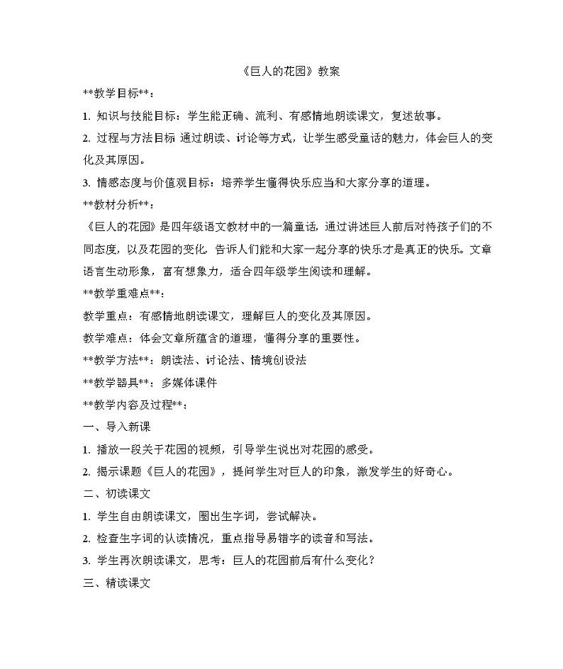 部编版四年级下册第二十七课第二课时《巨人的花园》教案第1页