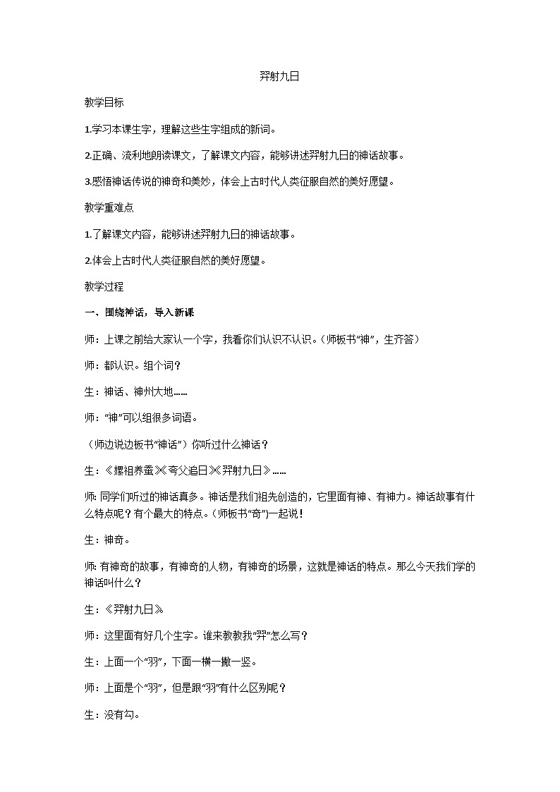 二下《羿射九日》教学设计01