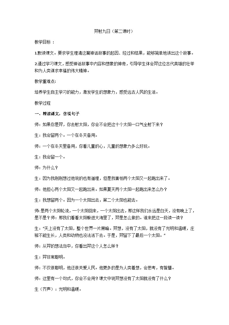 二下《羿射九日》（第二课时）教学设计01