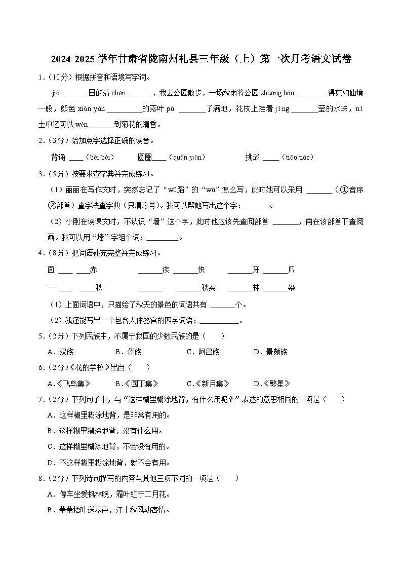 甘肃省陇南州礼县2024-2025学年三年级上学期第一次月考语文试卷第1页