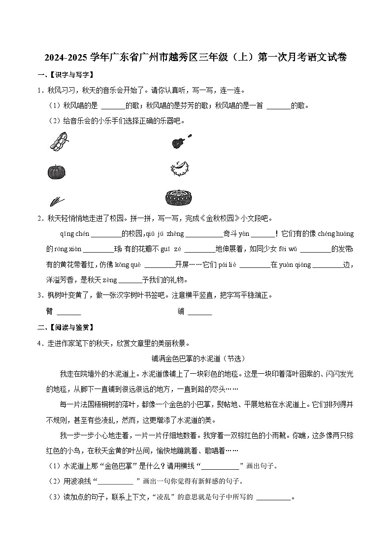 广东省广州市越秀区2024-2025学年三年级上学期第一次月考语文试卷第1页