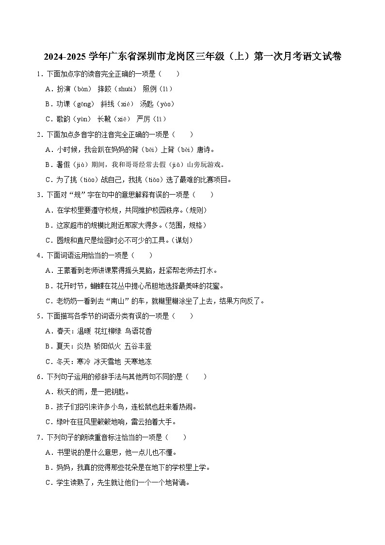 广东省深圳市龙岗区2024-2025学年三年级上学期第一次月考语文试卷01
