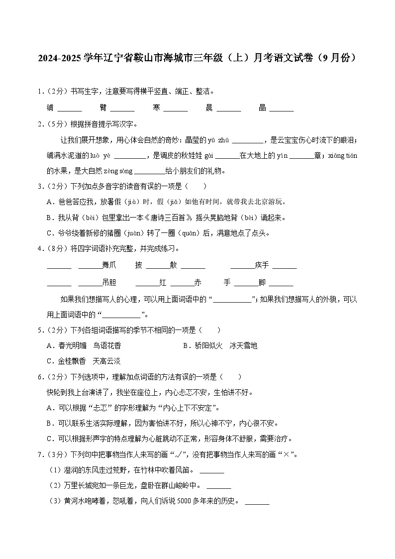 辽宁省鞍山市海城市2024-2025学年三年级上学期月考语文试卷（9月份）第1页
