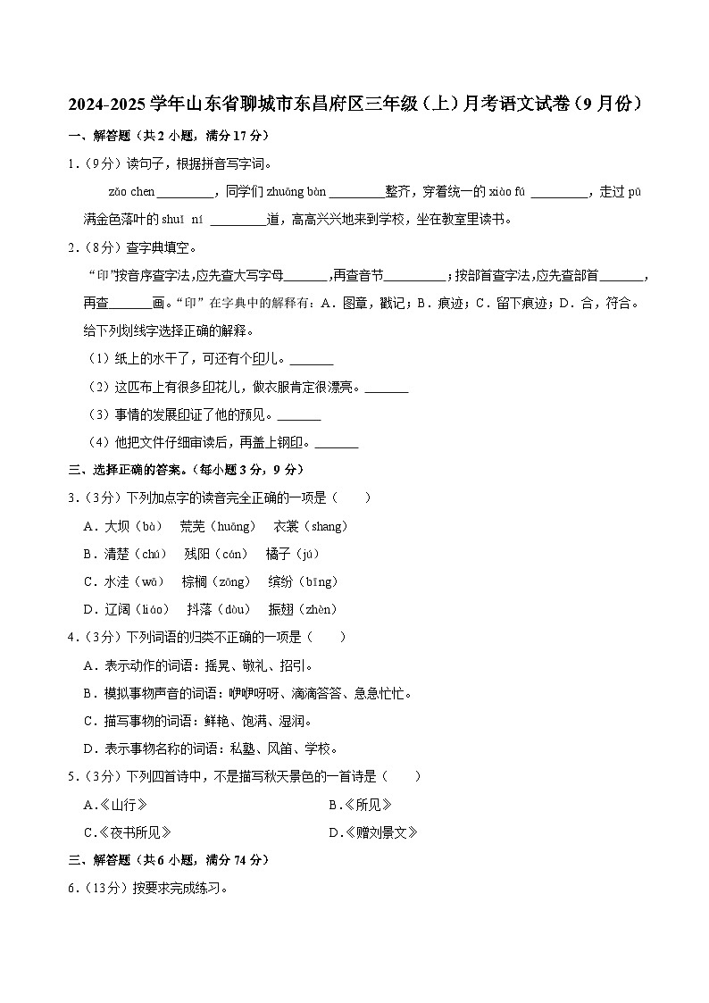 山东省聊城市东昌府区2024-2025学年三年级上学期月考语文试卷（9月份）01