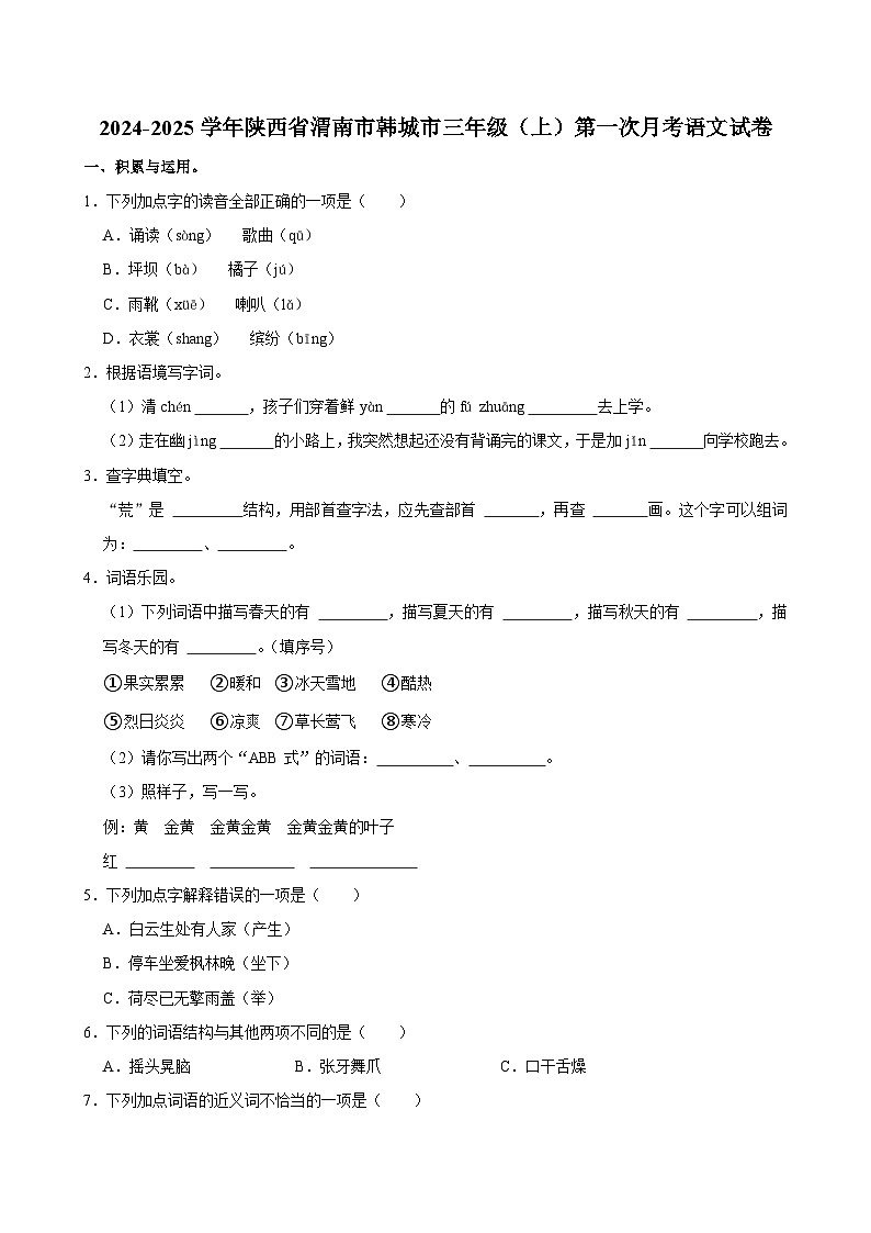 陕西省渭南市韩城市2024-2025学年三年级上学期第一次月考语文试卷第1页
