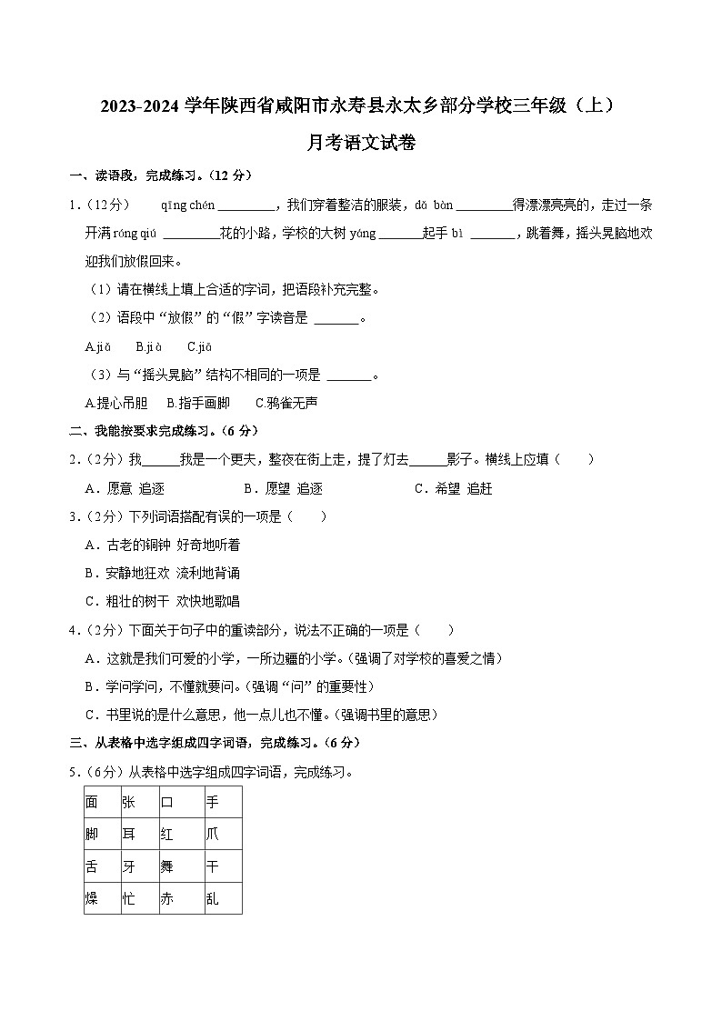 陕西省咸阳市永寿县永太乡部分学校2023-2024学年三年级上学期月考语文试卷第1页