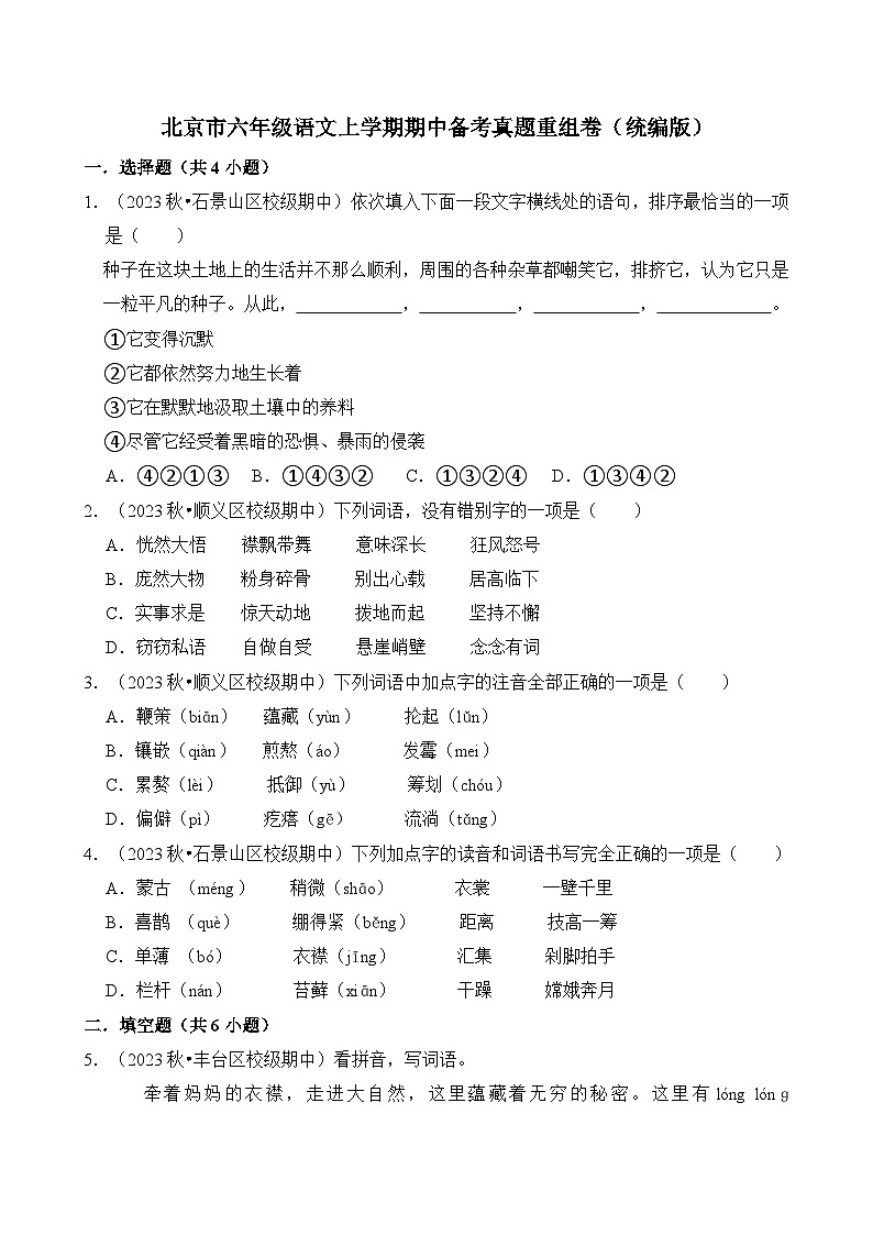 北京市六年级语文上学期期中备考真题重组卷（统编版）01