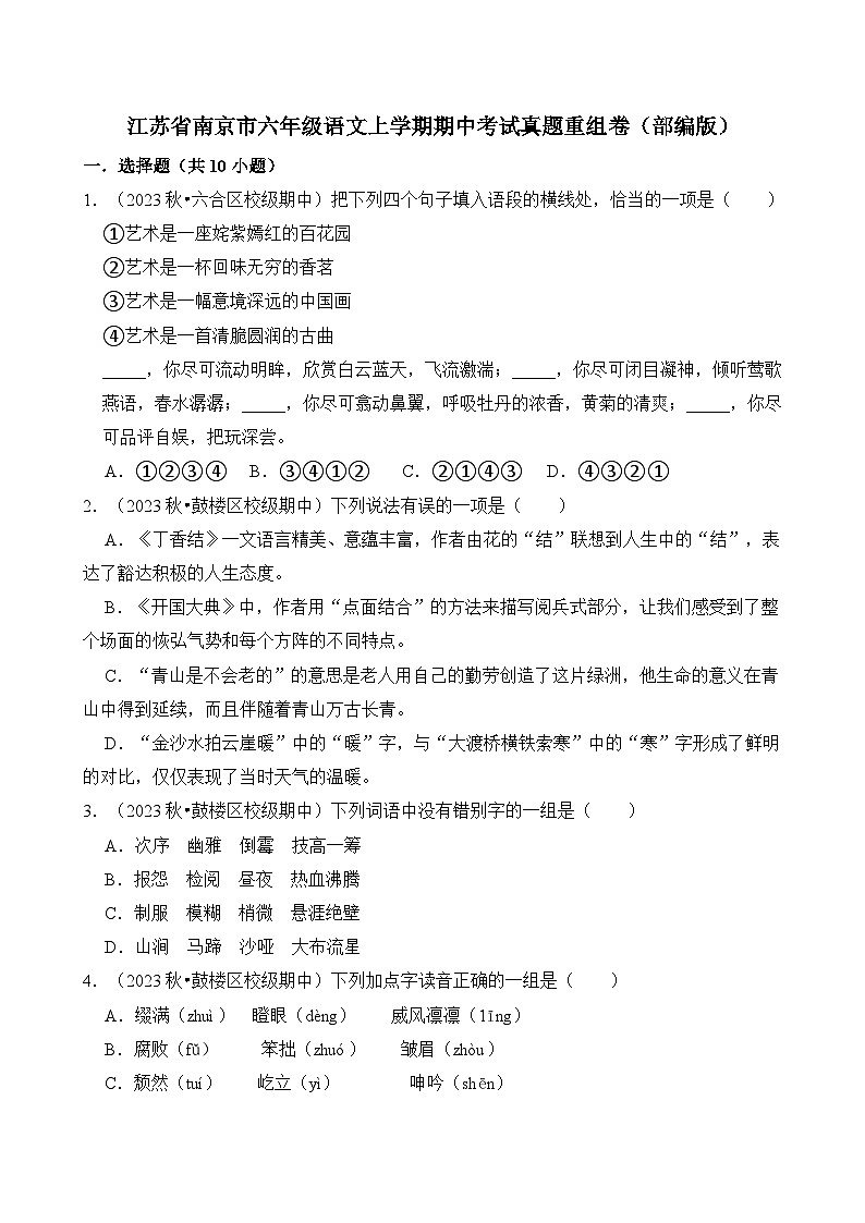 江苏省南京市六年级语文上学期期中考试真题重组卷（统编版）第1页