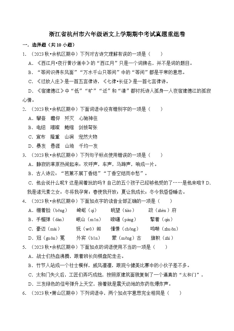 浙江省杭州市六年级语文上学期期中考试真题重组卷第1页