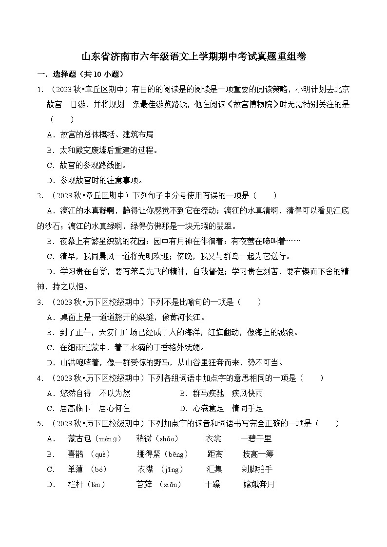 山东省济南市六年级语文上学期期中考试真题重组卷第1页