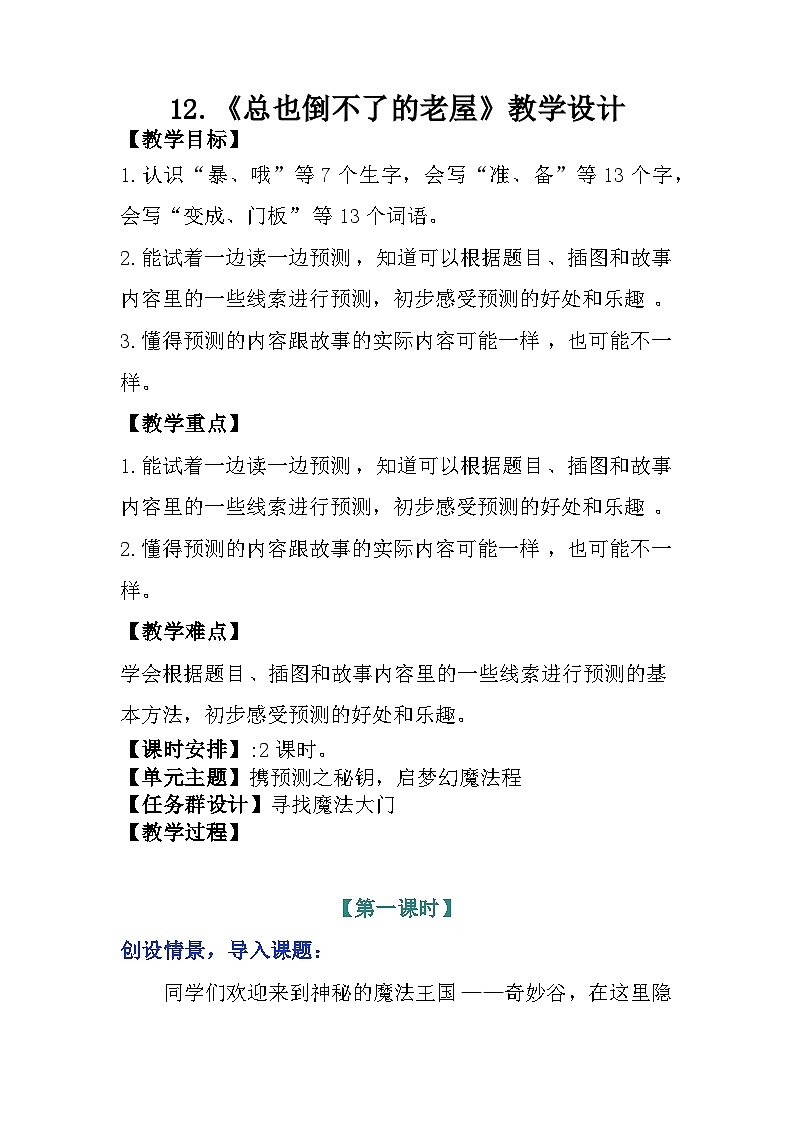 《总也倒不了的老屋》教学设计01