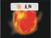 16 太阳课件