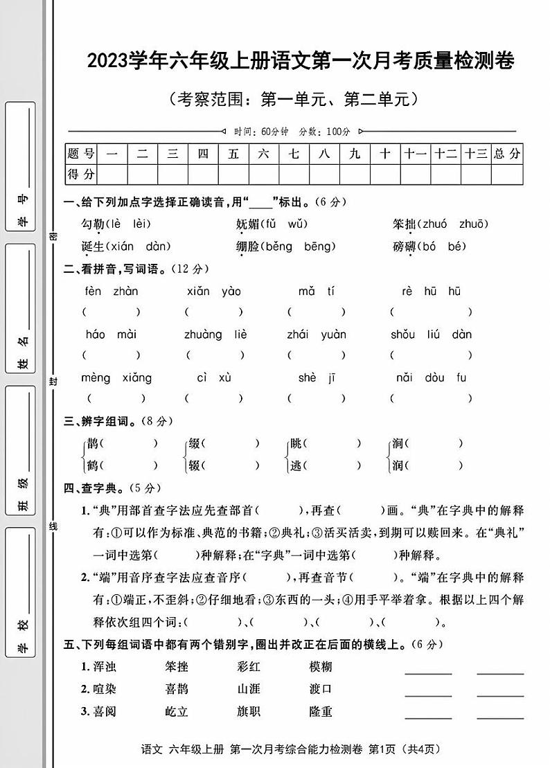 六年级上册语文第一次月考检测卷01
