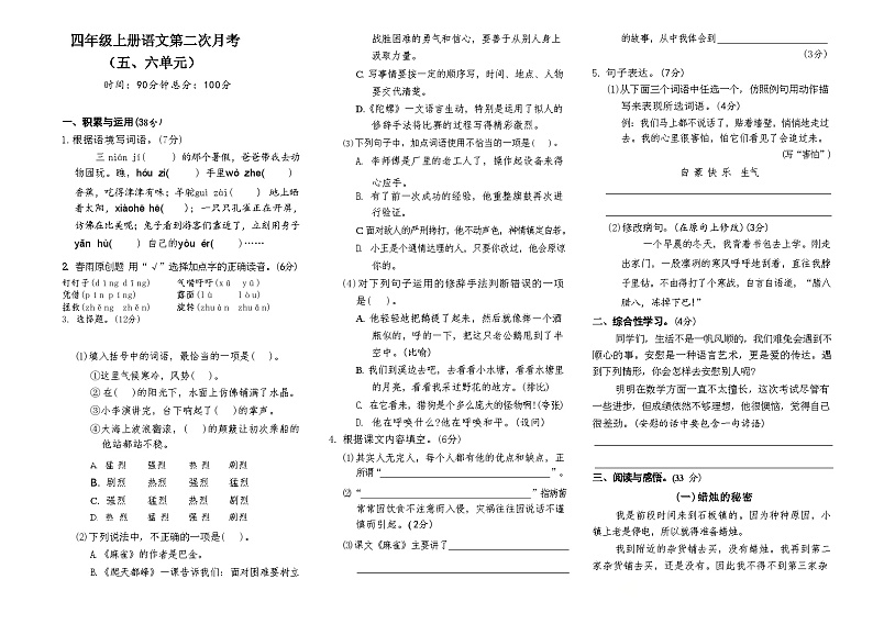 第二次月考（五、六单元）-2024-2025学年语文四年级上册统编版01