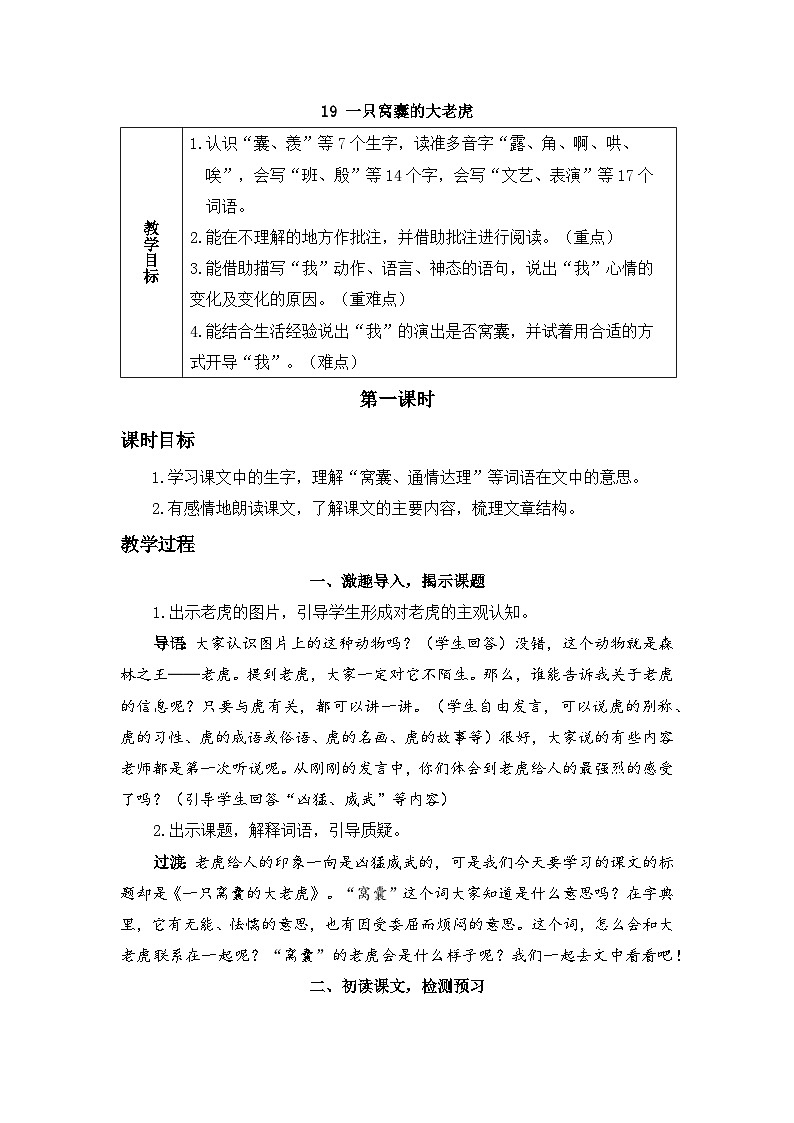 《一只窝囊的大老虎》精品教案（第一课时）01