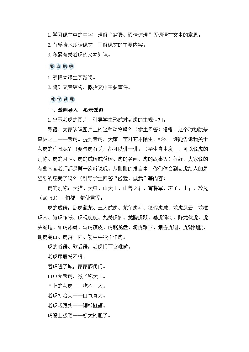 《一只窝囊的大老虎》优秀教案（第一课时）第2页