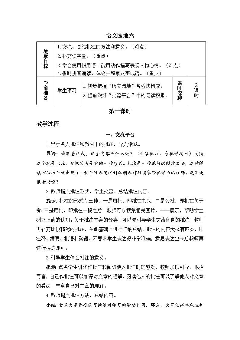 四上《语文园地六》精品教案（第一课时）第1页
