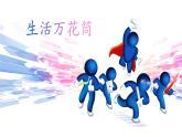 《生活万花筒》名师课件