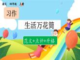 《习作：生活万花筒》优秀课件（第二课时）