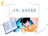 《习作：生活万花筒》优质课件