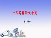 《一只窝囊的大老虎》教学课件（第二课时）