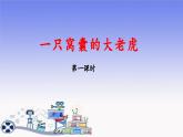 《一只窝囊的大老虎》教学课件（第一课时）